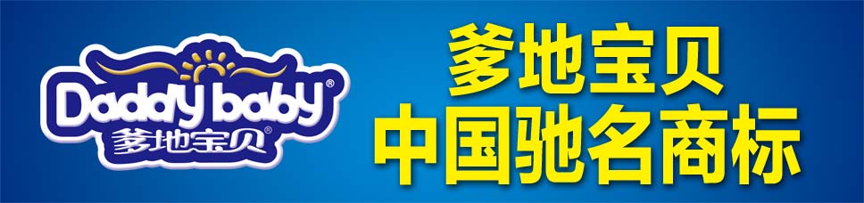爹地寶貝中國(guó)紙尿褲