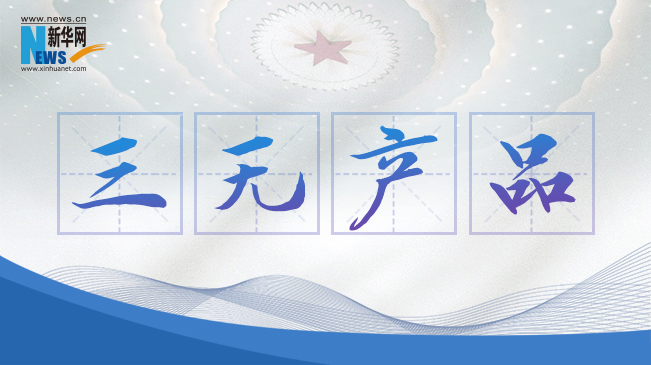 “三無產品”當禁！