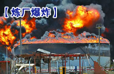 委內瑞拉煉油廠爆炸推動油價反彈