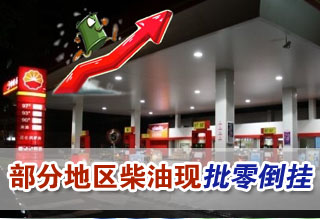 5日國內部分地區柴油再現批零倒掛