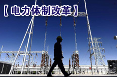 穩(wěn)步開(kāi)展輸配分開(kāi)試點(diǎn)