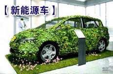 新能源汽車(chē)或受益