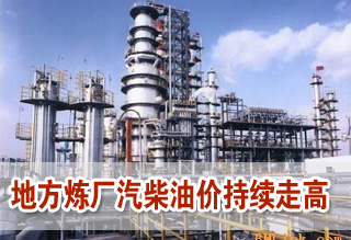 地方煉廠汽柴油價走高