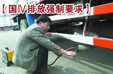 國Ⅳ標準7月實施 新車將裝尾氣處理系統