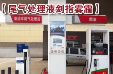 國Ⅳ排放標準升級 尾氣處理液劍指霧霾