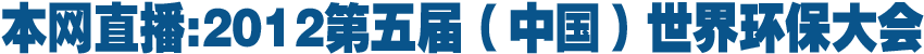 本網直播:2012第五屆世界環保大會