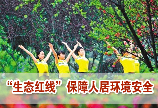 環(huán)保部:“生態(tài)紅線”保障人居環(huán)境安全