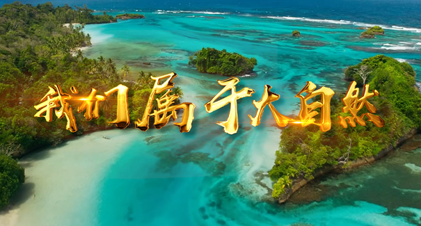 世界地球日:聆聽原創歌曲《我們屬于大自然》!