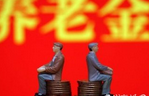 聚焦養老金入市三大焦點