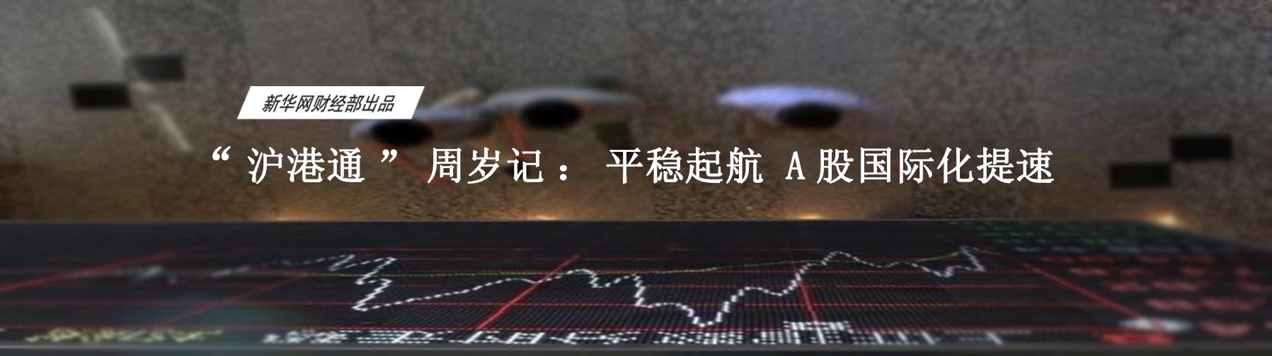 周年成績單:資本市場雙向開放邁出一大步