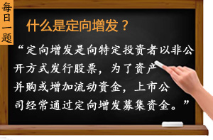 什么是定向增發？