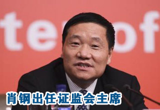 肖鋼今日接替郭樹清出任中國證監會主席