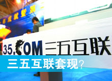 三五互聯套現？