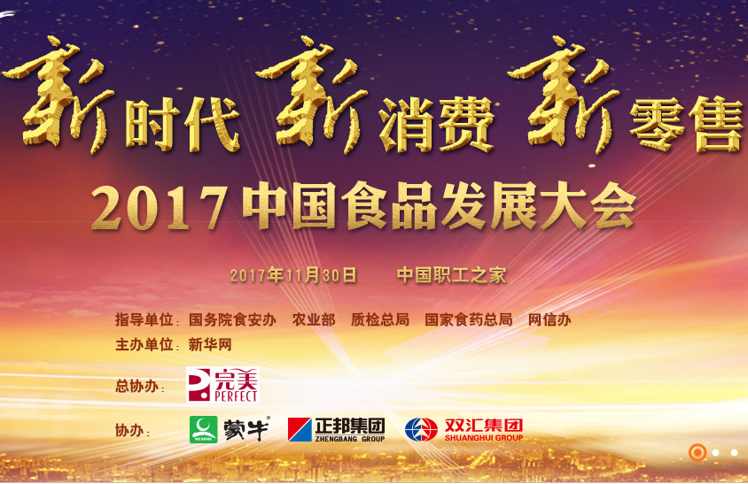 2017中國食品發(fā)展大會(huì)現(xiàn)場
