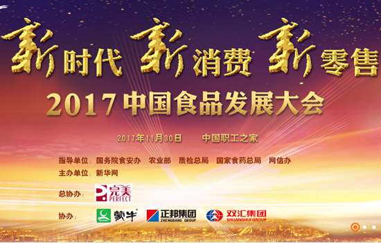 2017中國食品發(fā)展大會(huì)開幕 聚焦新時(shí)代下的新消費(fèi)、新零售