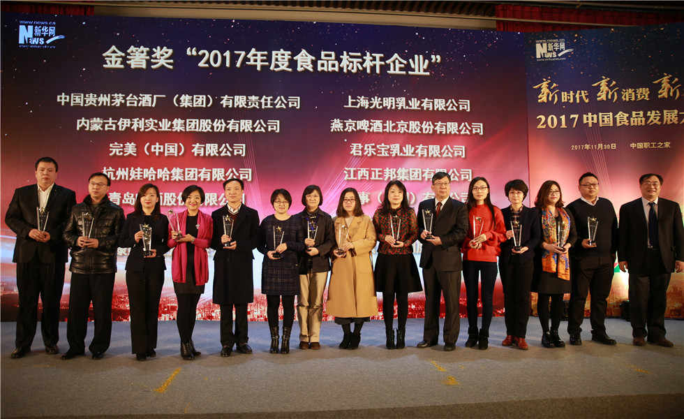 頒發(fā)金箸獎(jiǎng)“2017年度食品標(biāo)桿企業(yè)”