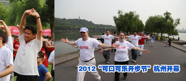 步行已成為中國健身第一運(yùn)動(dòng)——2012“可口可樂開步節(jié)”杭州開幕