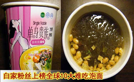 白家粉絲上榜全球10大難吃泡面 稱(chēng)口味差異屬正常