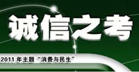 2011年3·15主題“消費(fèi)與民主”