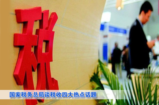 國家稅務總局局長肖捷談四大熱點