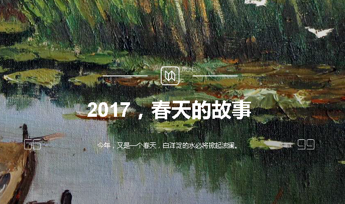 2017,春天的故事
