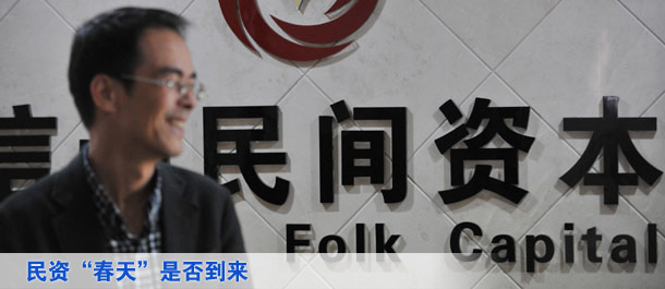 民資能否再入春天里