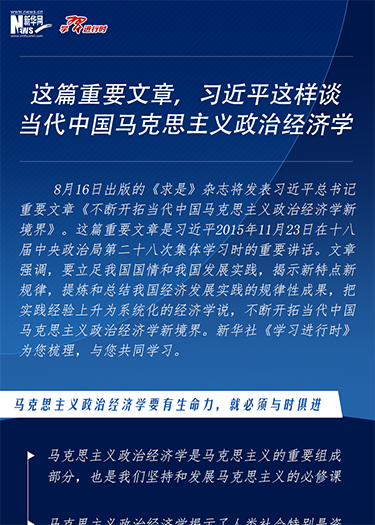 這篇重要文章,習近平這樣談當代中國馬克思主義政治經濟學