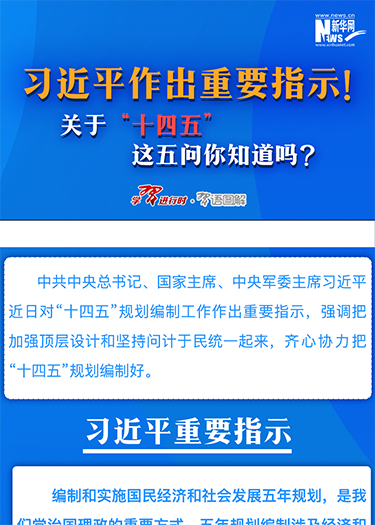 習近平作出重要指示!關于“十四五”這五問你知道嗎?