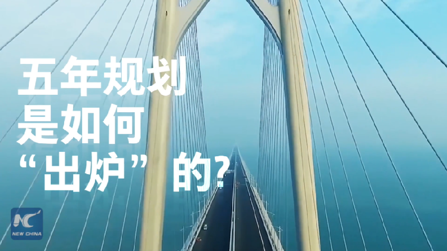 中國如何規劃未來?“洋記者”帶你讀懂“五年規劃”
