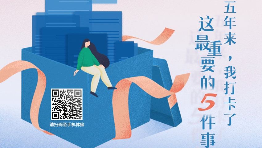 五年來,我打卡了這最重要的5件事