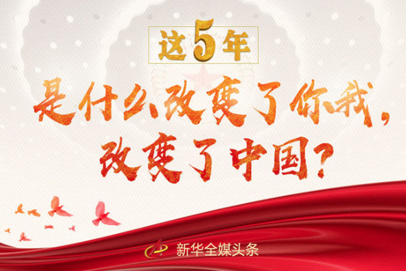 這5年,是什么改變了你我,改變了中國?