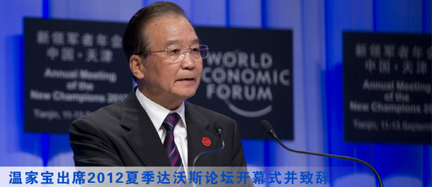 溫家寶:在2012年夏季達沃斯論壇上的致辭