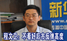 程文衛:不看好反彈高度
