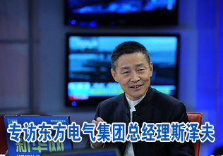 專訪東方電氣集團(tuán)總經(jīng)理斯?jié)煞? /></div>
<div   class=