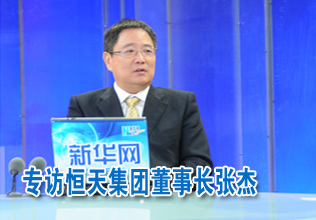 恒天集團(tuán)董事長:成就一流的紡織企業(yè)