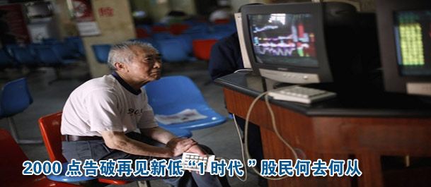 2000點告破再見新低“1時代”股民何去何從
