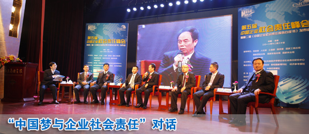 中國夢與企業(yè)社會(huì)責(zé)任對(duì)話現(xiàn)場