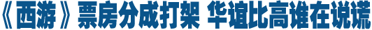 一部電影引發(fā)的資本謎團(tuán) 華誼兄弟比高集團(tuán)誰(shuí)在說謊