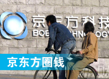 京東方 只為“圈錢”生？！