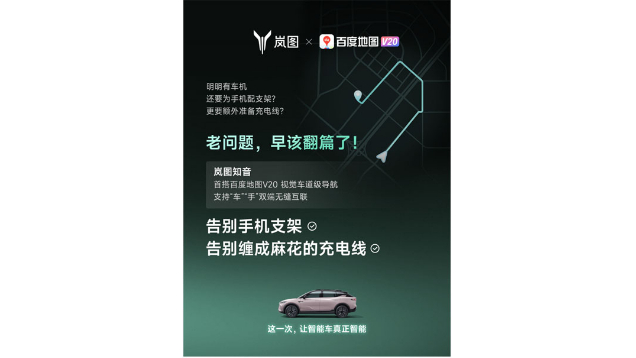 重磅!嵐圖百度聯合宣言:用車機導航,終結手機時代