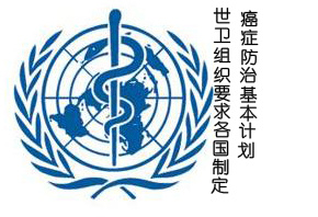 世衛(wèi)組織要求各國(guó)制訂癌癥防治基本計(jì)劃