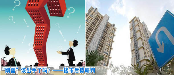 “剛需”該出手了嗎?——樓市后勢研判