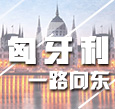 匈牙利:一路向東