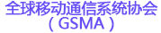 全球移動通信系統協會（GSMA）