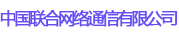 中國聯合網絡通信有限公司