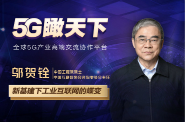 5G瞰天下|工業互聯網加速蝶變