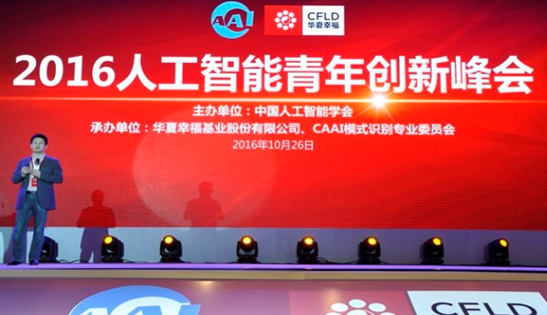 分論壇四:2016人工智能青年創新峰會