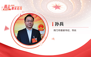 孫兵：全力打好經濟社會發展攻堅戰、總體戰