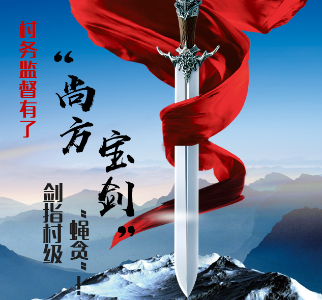 村務監督有了“尚方寶劍” 劍指 “蠅貪”