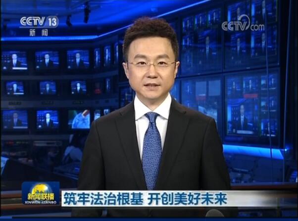 筑牢法治根基 開創美好未來